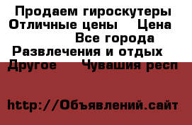 Продаем гироскутеры!Отличные цены! › Цена ­ 4 900 - Все города Развлечения и отдых » Другое   . Чувашия респ.